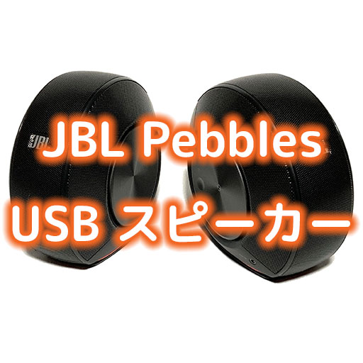 JBL Pebbles コスパ最強！ USB-DAC内蔵 有線 2chスピーカー | かつデジ