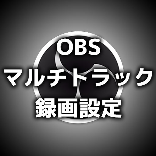 Obsの音声設定で後悔する前に Obs 24 0 3 かつデジ