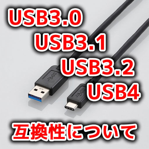 USB 3.0、3.1、3.2、4の違い、仕様、互換性について | かつデジ