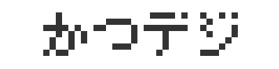 かつデジ
