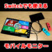 Switchにも使えるモバイルモニター